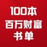 100本百万财富书单