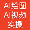 AI绘图与视频实操手册