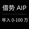 借势 AIP 年入 0-100 万